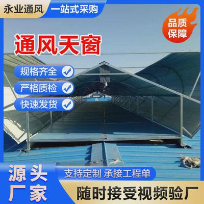 屋顶自然通风气楼TC1A-5030n厂启闭式屋顶通风天窗厂房开敞式