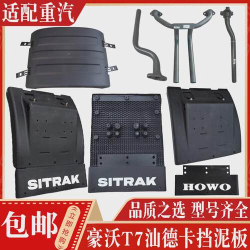 适配重汽豪沃T7TXT5汕德卡C7G7后轮挡泥板挡泥瓦支架上盖拉带配件
