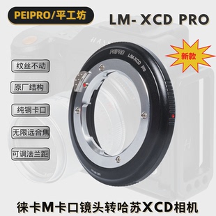 X1DⅡ XCD X1D 907X转接环 徕卡M镜头转哈苏X2D 平工坊PEIPRO