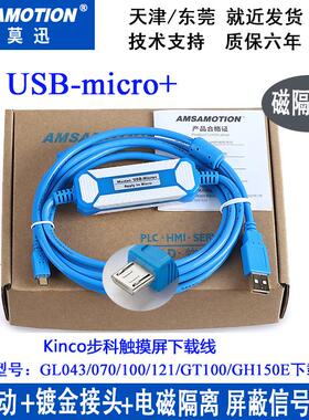 用于Kinco步科150E触摸屏GL043/070/100/121/GT100下载线编程电缆