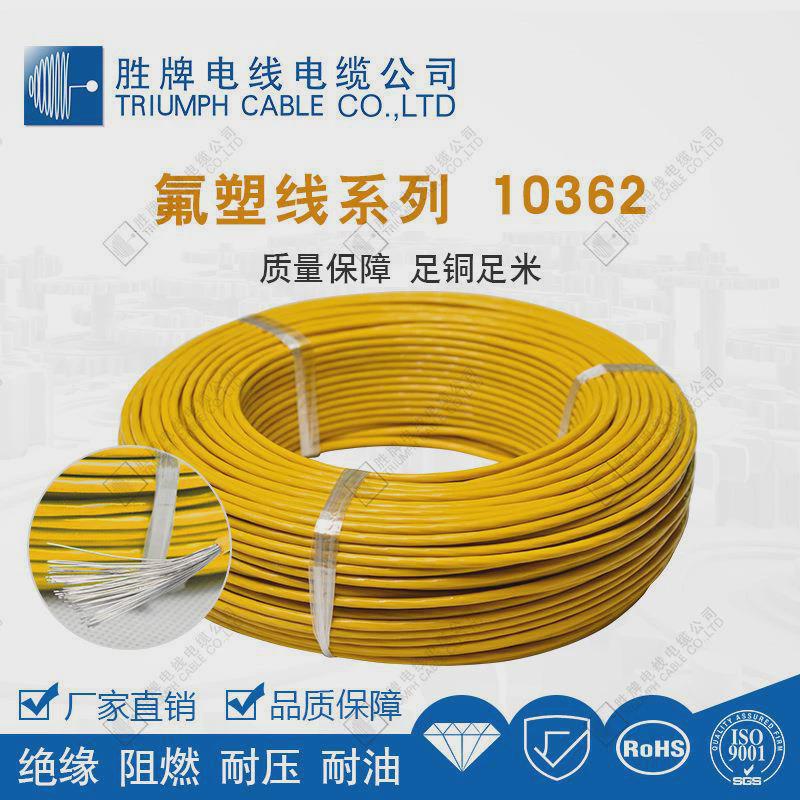 胜牌铁氟龙线ul电子线10362高温氟电线塑导线30awg氟塑线