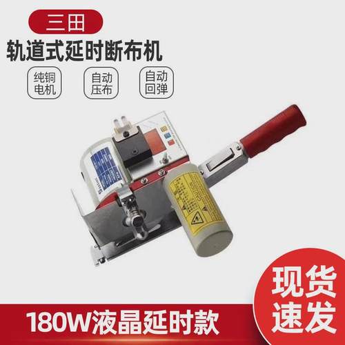配套式三田牌液晶延时断布机czd-b11款高速轨道销售切布机全套