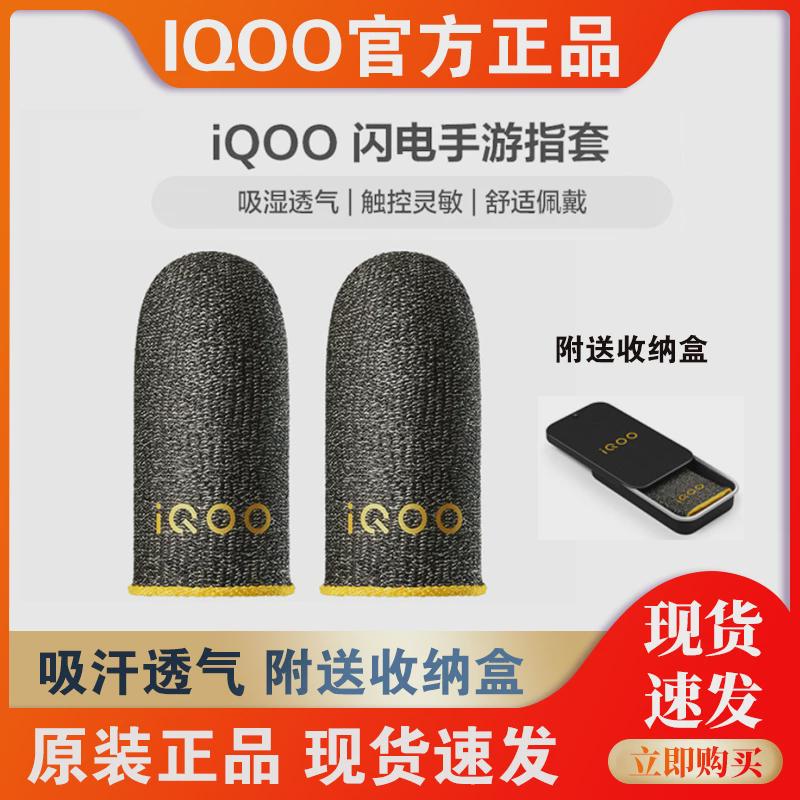 vivo iQOO 闪电手游指套电竞指套游戏防滑防汗拇指套手游专用王者图片