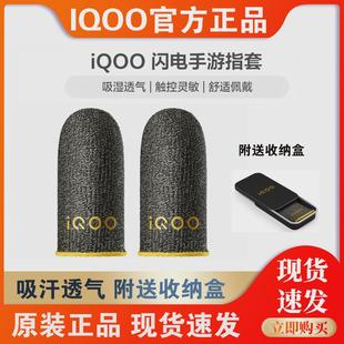 vivo iQOO 闪电手游指套电竞指套游戏防滑防汗拇指套手游专用王者