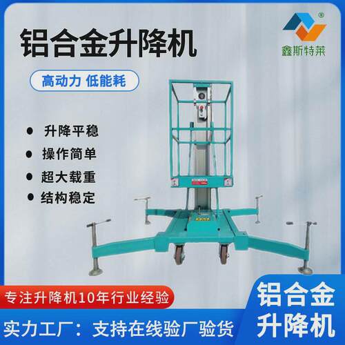 单人登高作业升降平台厂房仓库8m升降简易型单柱升降机铝合金双柱