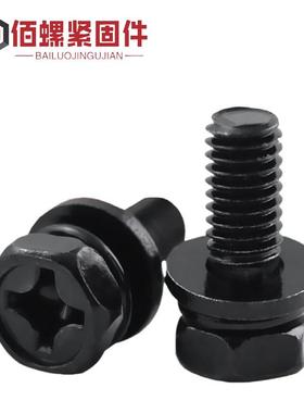 不锈钢304黑色十字凹穴外六角组合螺钉镀黑锌平弹垫组合螺丝m3-10