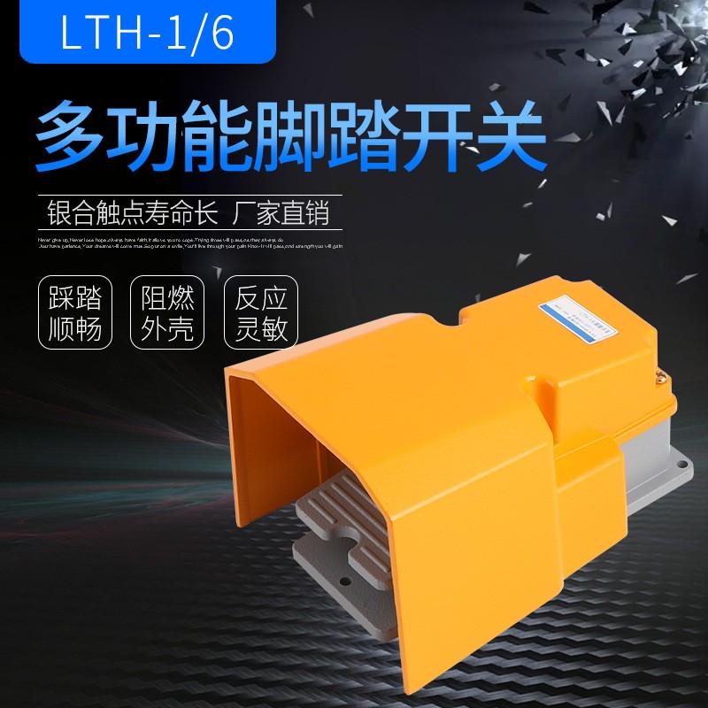 脚踏开关铝壳LTH/1/6防水脚踩开关机床配件银点