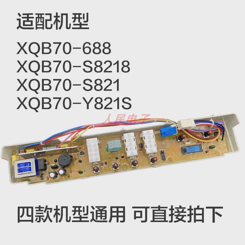 三洋洗衣机电脑板XQB70-688 S8218 S821电路板控制器主板线路版一