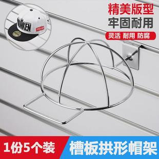 槽板帽架帽子展示架槽板拱形帽架圆圈帽架鸭舌帽架支撑帽架帽挂钩