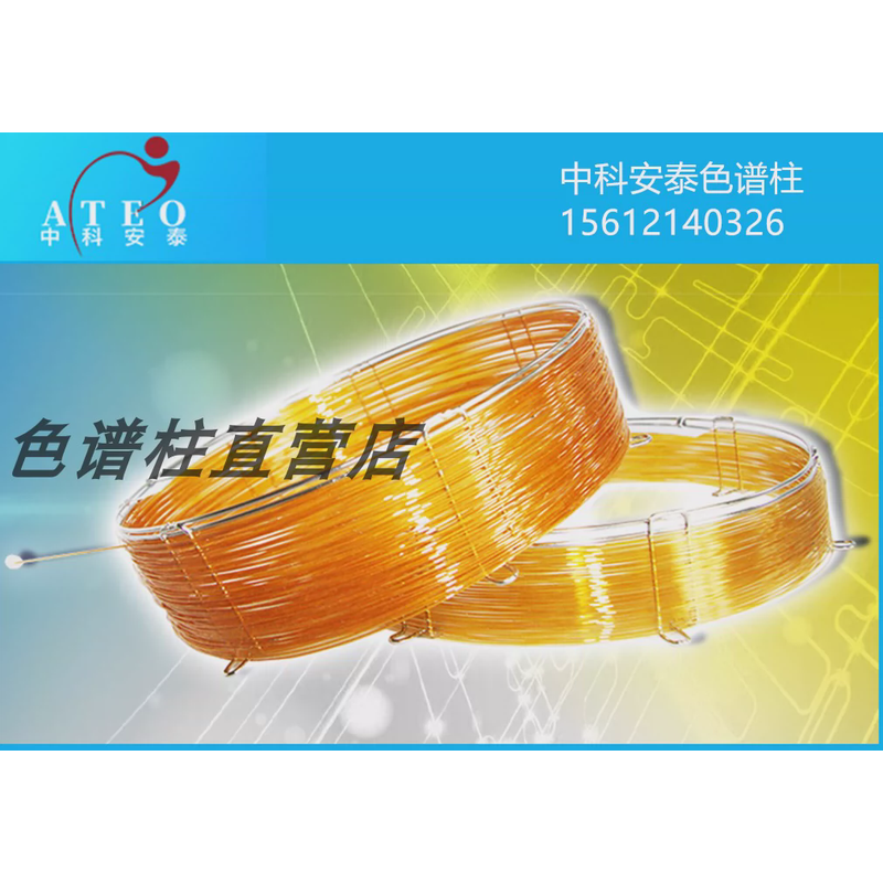 中科安泰色谱柱AE.SE-30 SE-54 FFAP WAX PEG-20M OV-1701  OV-1