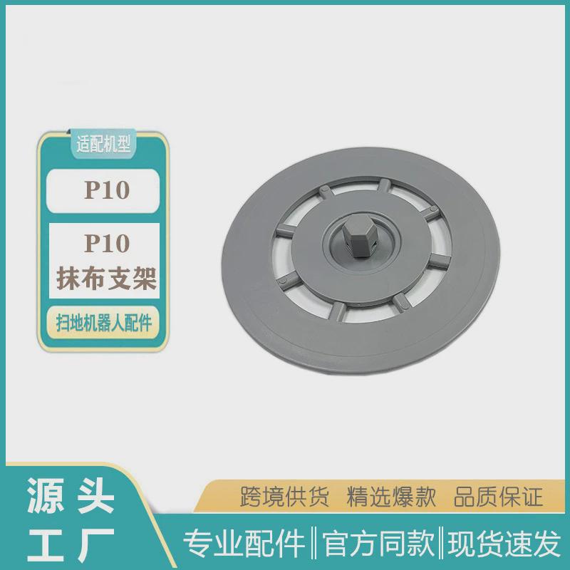 适用石头自清洁P10扫地机器人配件roborockP10抹布支架拖布支架