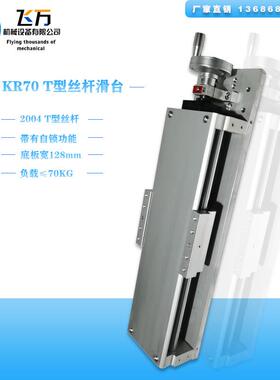 飞万KR70手摇轮自锁直线导轨2004T型丝杆滑台工作台模组滑台滑轨