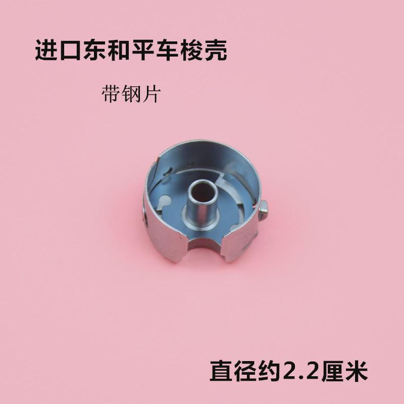 进口东和电脑平车梭壳工业缝纫机带钢片线梭心套锁壳原装装机配件