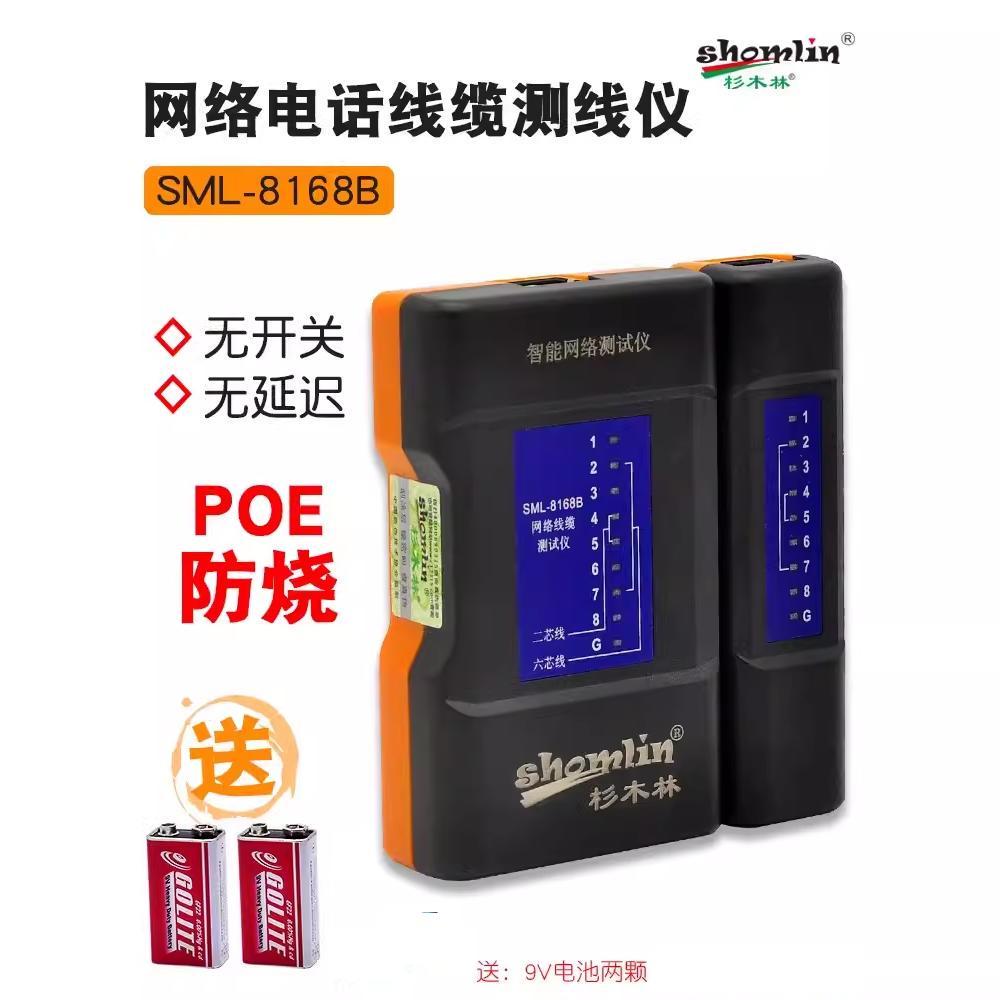原装正品 杉木林SML-8168B多功能网络电话测试仪 测线器 无延防烧