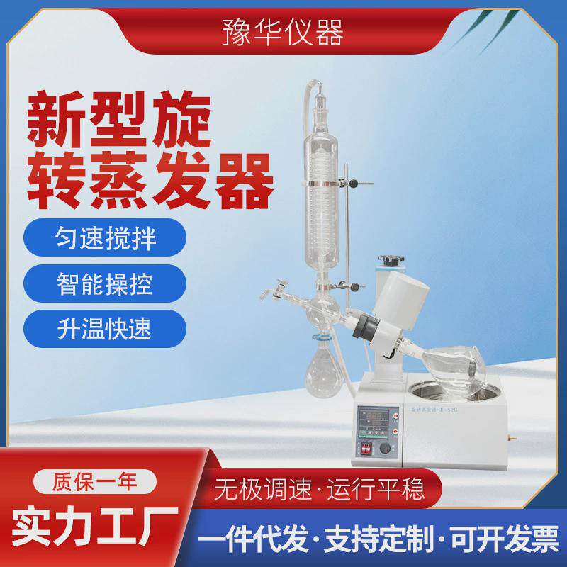 新型旋转蒸发器螺旋管式蒸发器仪馏提纯实验室小型re系列旋转蒸发