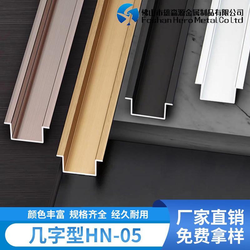 几字型HN-05铝合金踢脚线拉丝天花板吊顶背景墙收边条装饰条