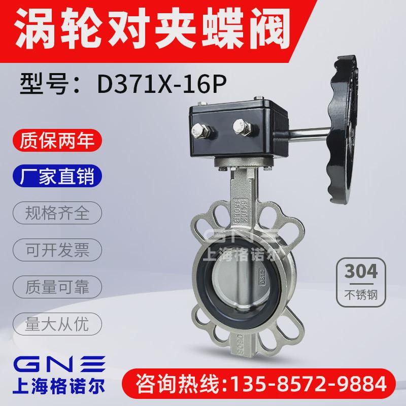 涡轮对夹蝶阀D371X-16Q/P手动手柄球墨铸铁304不锈钢软密封阀门