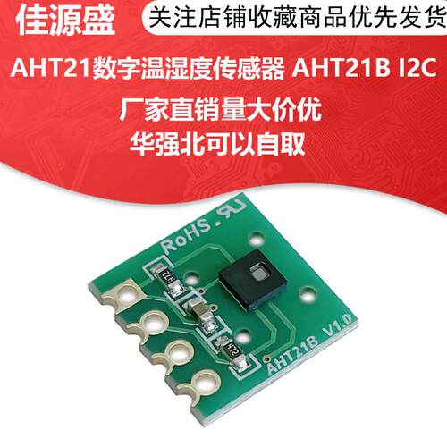 AHT21数字温湿度传感器模块AHT21B I2C通讯响应迅速 抗干扰强