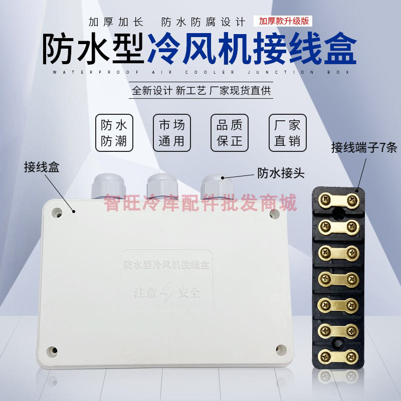 冷库制冷机组加厚防水冷风机接线盒蒸发器分线盒自带端子接线端