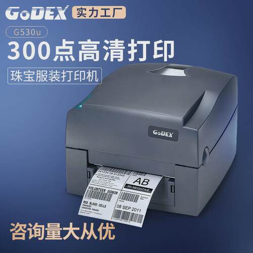 GoDEX科诚G530u珠宝标签打印机合格证吊牌打印机贴纸不干胶标签机