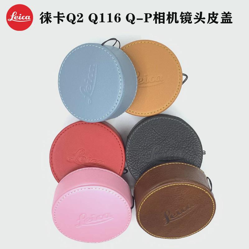 leica/徕卡Q3typ116相机原装镜头盖Q2 QP真皮保护遮光罩盖防丢绳