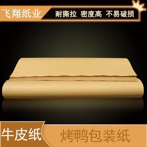 全开牛皮纸70克纯木浆牛皮纸包装纸裁剪烤鸭纸打样包装纸