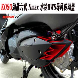 KOSO6代六代新劲战水冷BWS NMAX FORCE2.0 NVX改装传动外盖传动盖