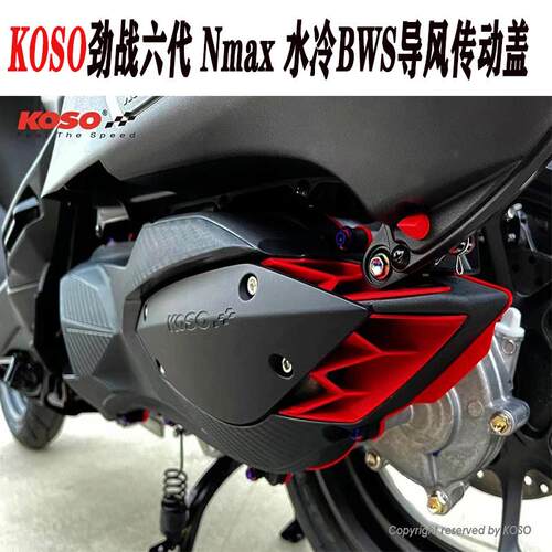 KOSO6代六代新劲战水冷BWS NMAX FORCE2.0 NVX改装传动外盖传动盖