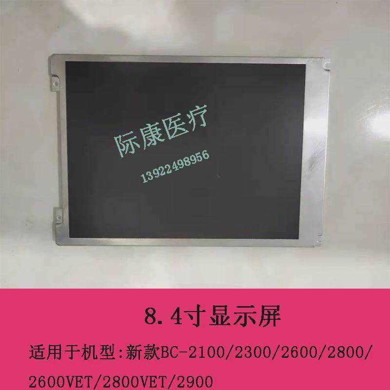 迈瑞BC1800/2600vet/2800vet/2900/10血球仪新款8.4寸显示屏