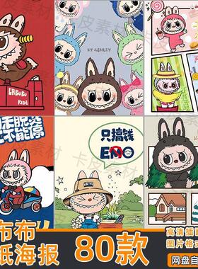 拉布布手机壳壁纸素材BZ10高清jpeg图片头像竖屏labubu海报素材