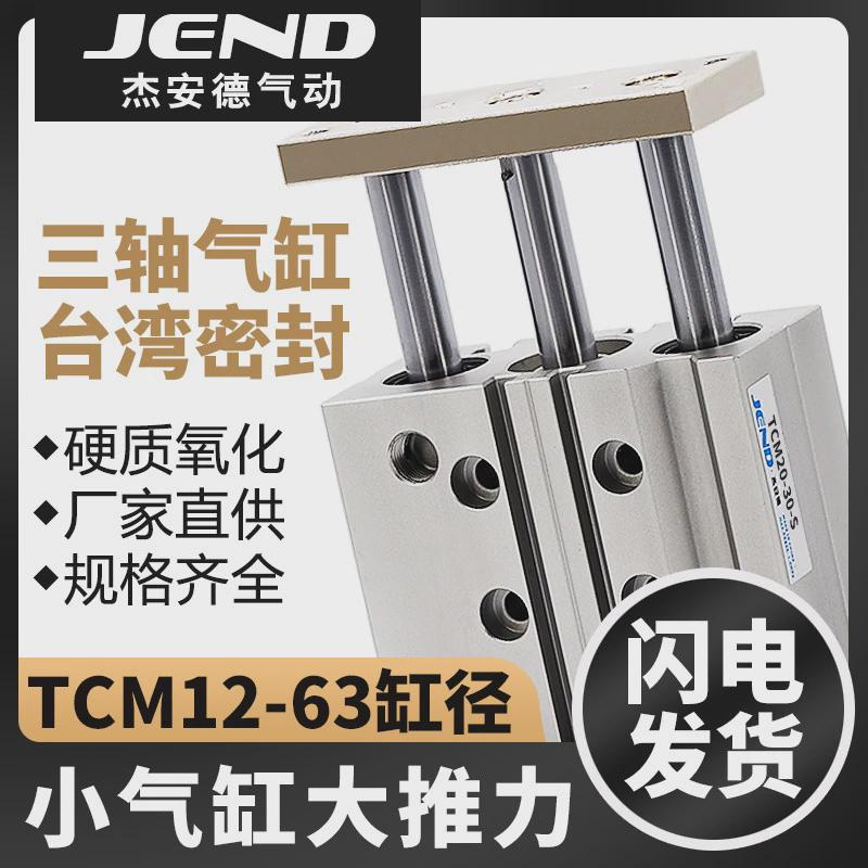 气动小型带导杆三轴三杆气缸TCM12/16/20/25/32/40/50/63-30X100S