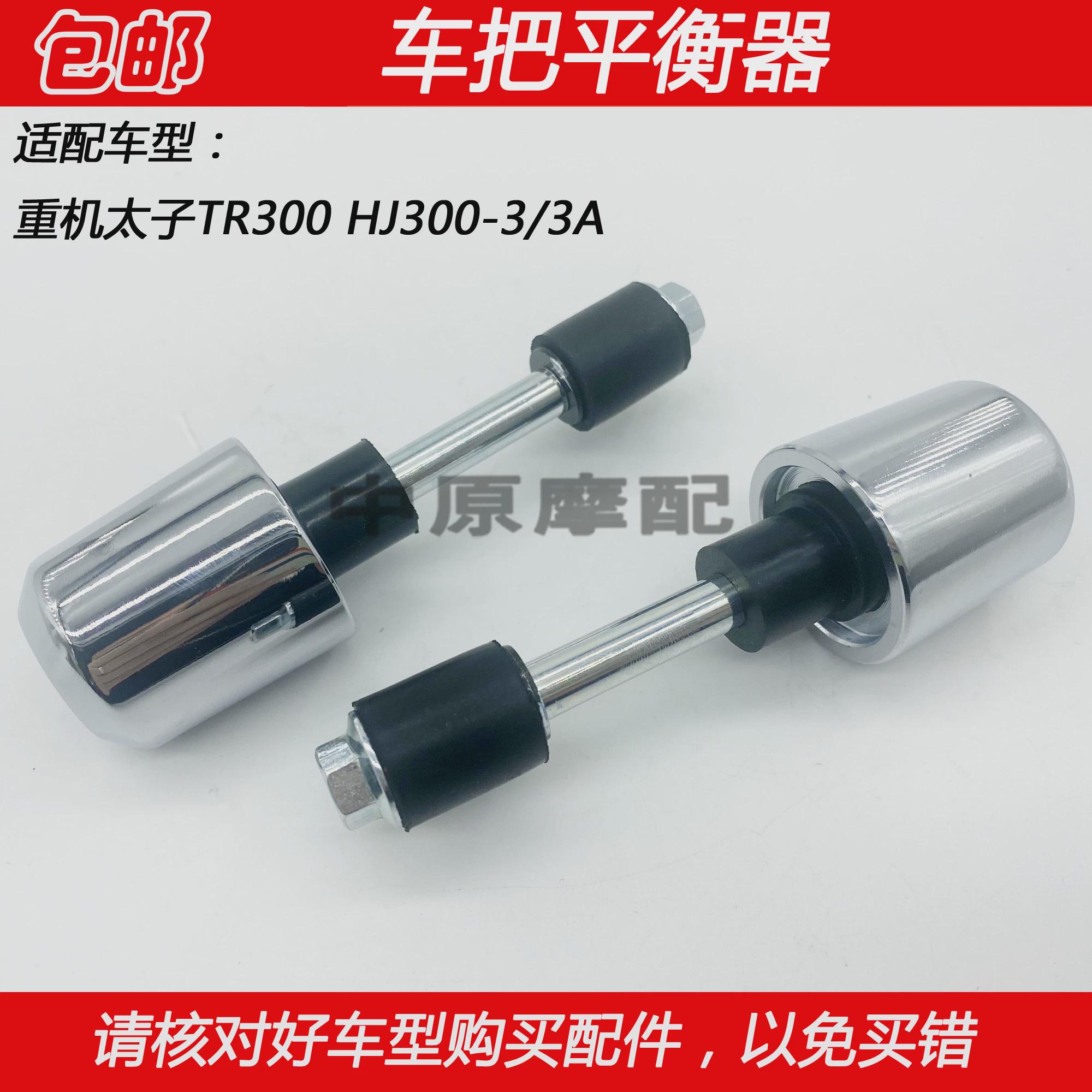 适配豪爵TR300 HJ300-3重装太子摩托车车把平衡器手把堵头平衡铁