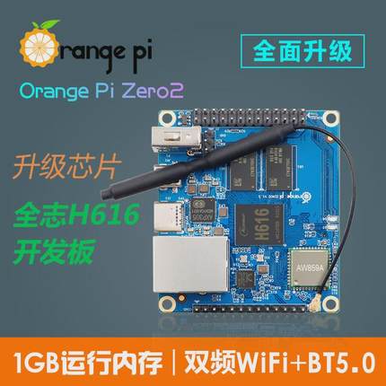 OrangePi Zero2全志h616芯片安卓linux电脑板arm开发板香橙派编程