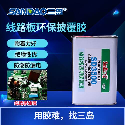 三三岛漆防sd3500灯具电路板披覆胶防水绝缘胶线路板透明保护漆