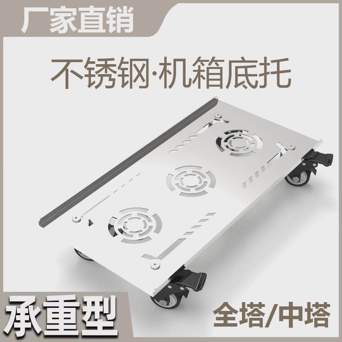 电脑台式机箱中塔全塔带刹车轮不锈钢承重散热移动托盘增高置物架