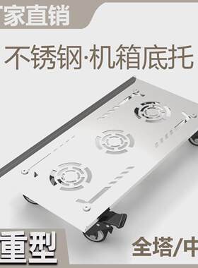 电脑台式机箱中塔全塔带刹车轮不锈钢承重散热移动托盘增高置物架