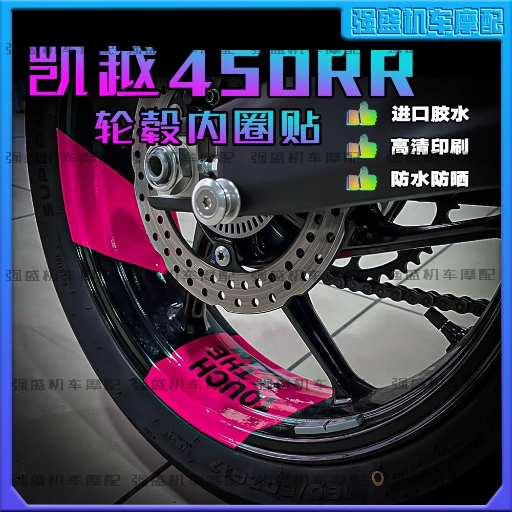 适用凯越450RR/321RR改装箭头轮毂贴纸装饰贴画贴花版花配件防水