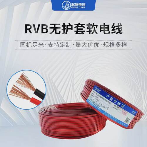 RVB无护套软电线2芯0.5/1/2.5/4/6平方电线软线红黑线电源线