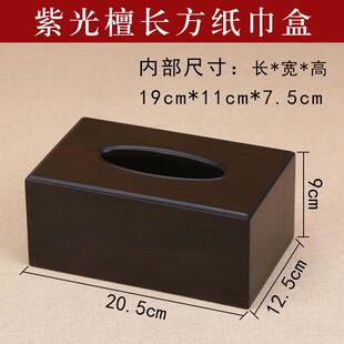 长方形纸巾盒子紫光檀木质餐巾纸收纳盒家用茶几卧室餐巾纸抽纸盒