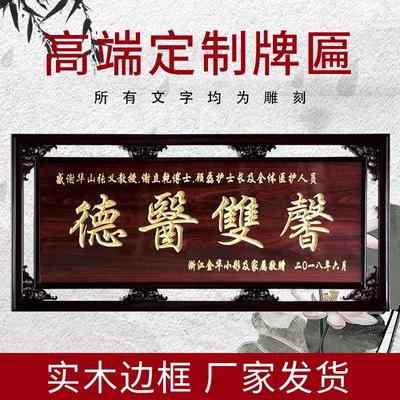 【感恩医德定制医生牌匾 实木雕刻 医院锦旗 科室荣誉 专属刻字