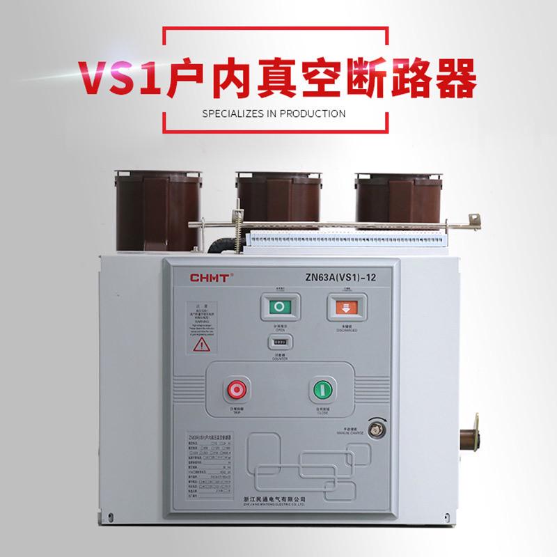 热销vs1-12/630a户内固定式高压成套断路器10kv-zn63真空柜用断路