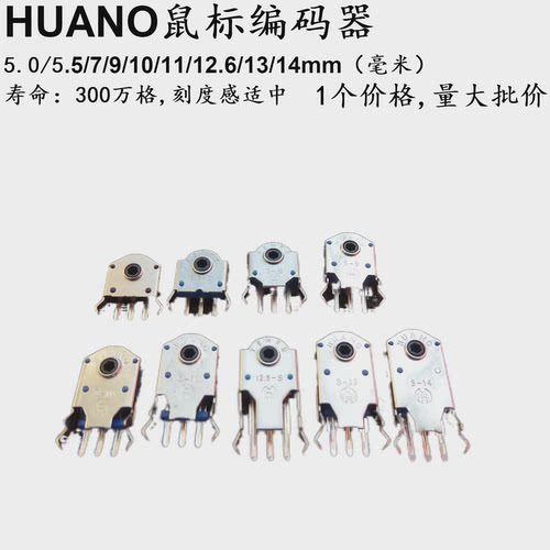 HUANO华诺TF鼠标滚轮编码器5解码7 9mm10 11 12.6 13 14 15 4.5mm