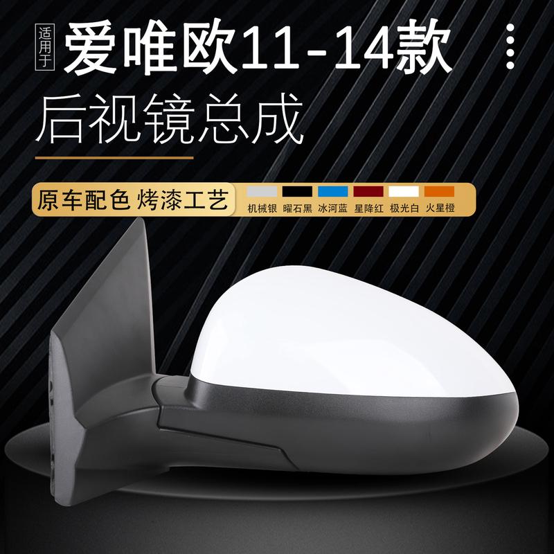 适用于雪佛兰爱唯欧后视镜总成11-14款倒车镜反光镜总成左右镜子