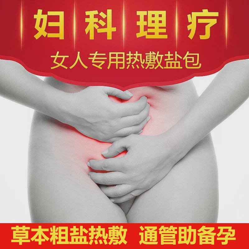 盆腔问题卵管堵 通而不畅 积水宫腔粘连排卵粗盐理疗带海盐热敷包