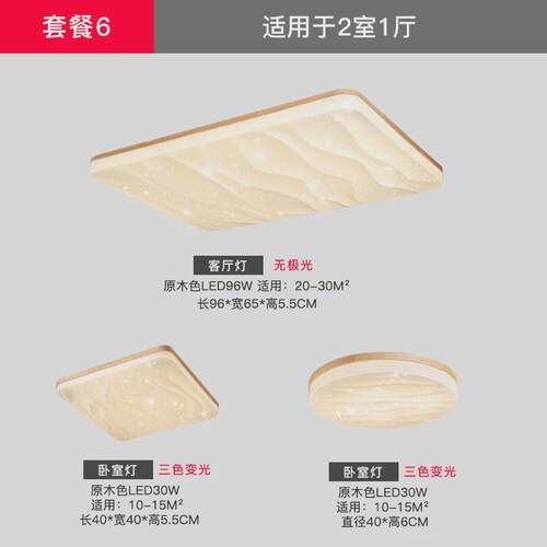 日式客厅吸顶灯简约现代大气家用北欧原木灯具套餐组合全屋风