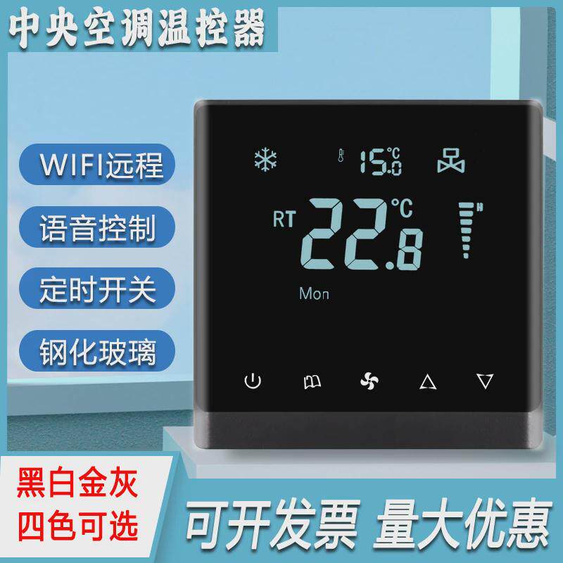 中央空调温控器风机盘管控制器智能面板空调地暖二合一液晶开关