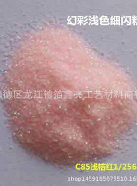 金葱粉厂家直供幻彩闪粉256一分之美甲流沙咕卡浅色细闪光粉