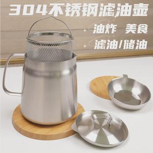 家用带盖滤网厨房油炸滤油渣煮茶酒壶304储油壶罐 不锈钢过滤油壶