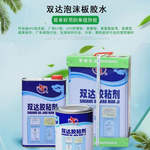 双达泡沫板胶eps泡沫板胶航模KT板珍珠棉胶冷库库板胶水