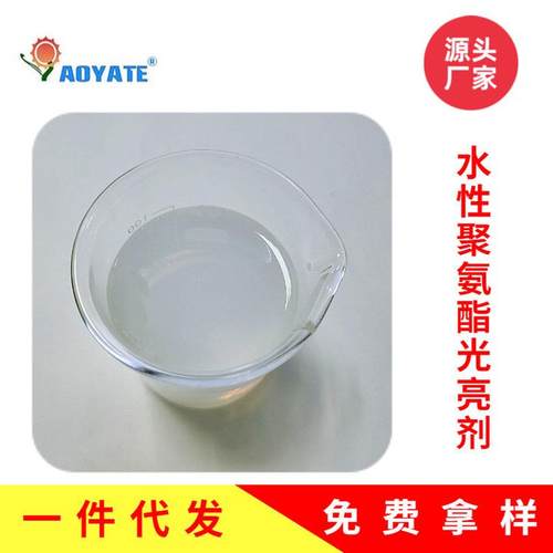 水性聚氨酯光亮剂水性上光上耐黄变水性固定剂油亮剂